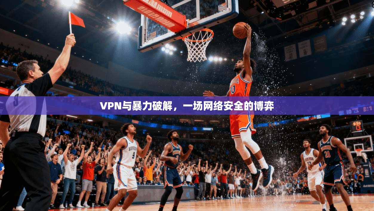 VPN与暴力破解，一场网络安全的博弈