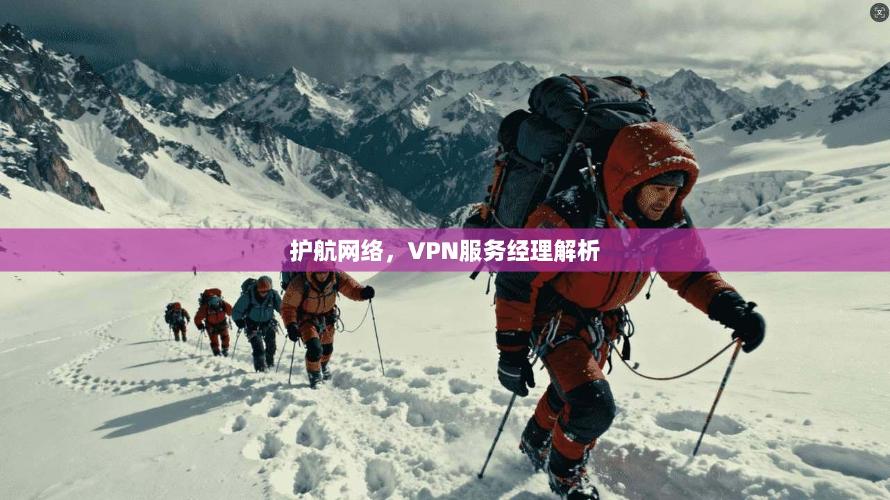 护航网络，VPN服务经理解析