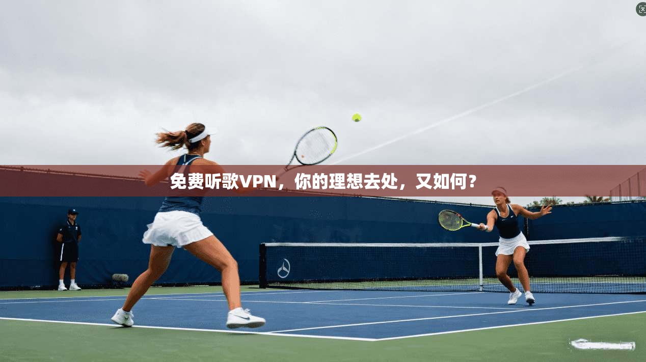 免费听歌VPN，你的理想去处，又如何？
