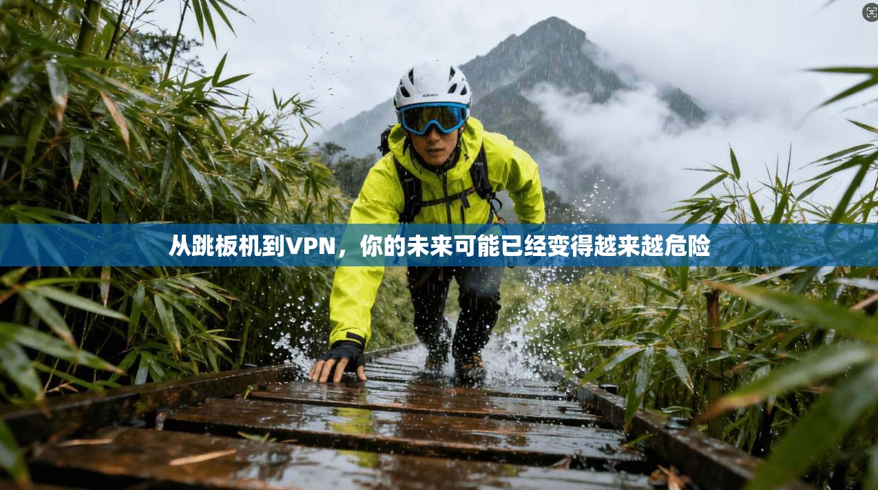 从跳板机到VPN，你的未来可能已经变得越来越危险