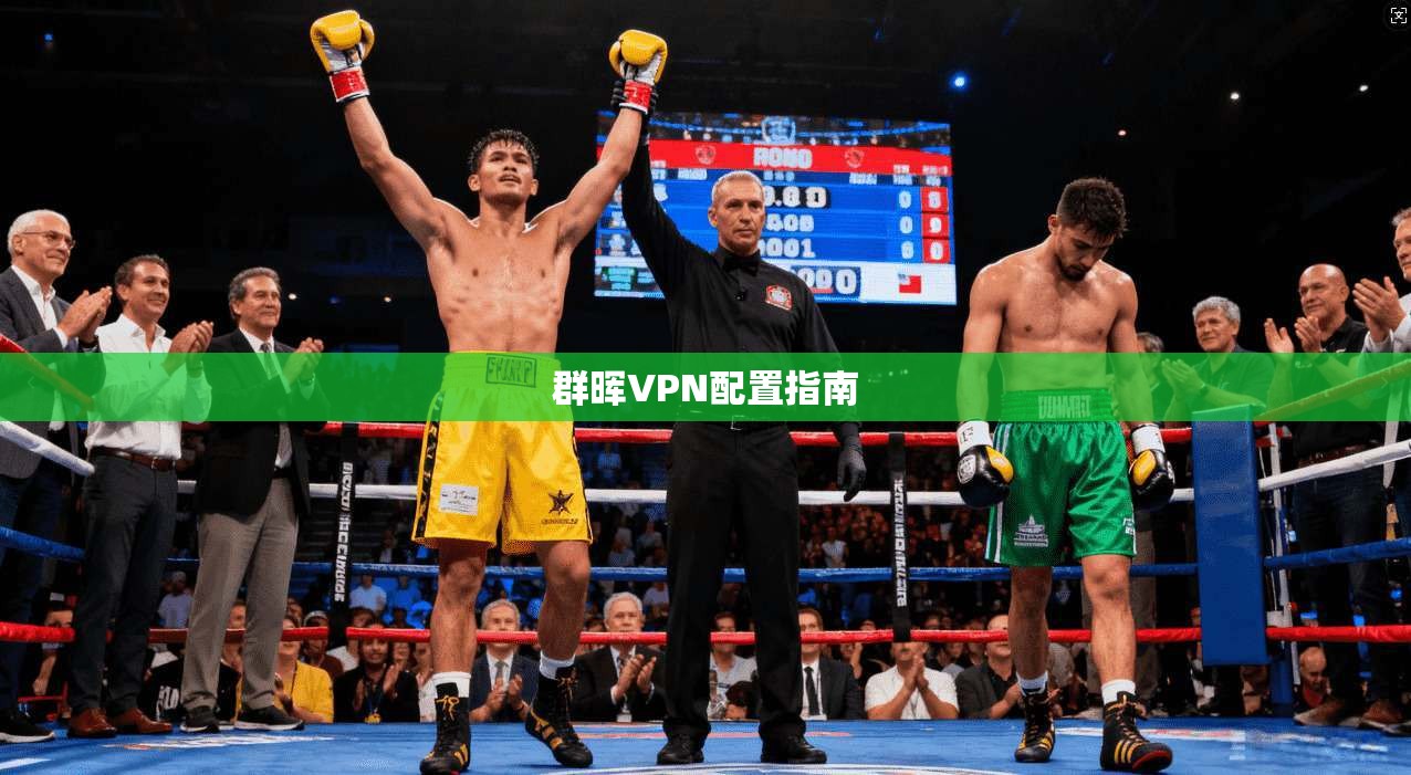 群晖VPN配置指南