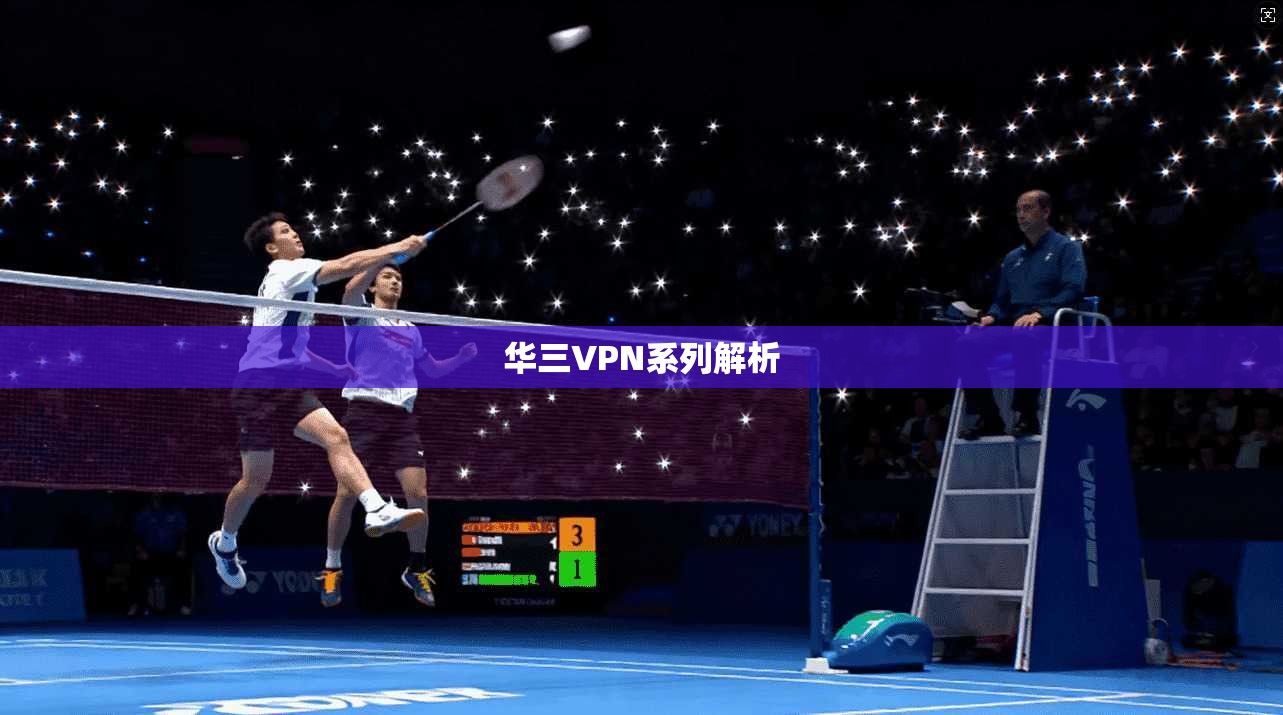 华三VPN系列解析