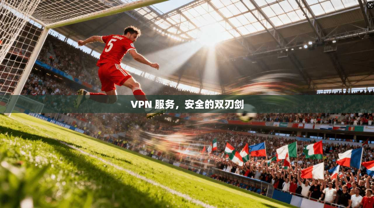 VPN 服务，安全的双刃剑