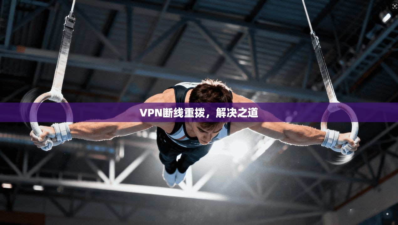 VPN断线重拨，解决之道