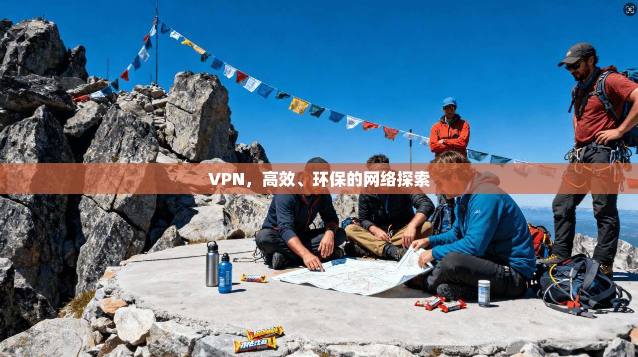 VPN，高效、环保的网络探索
