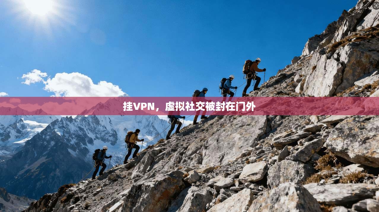 挂VPN，虚拟社交被封在门外