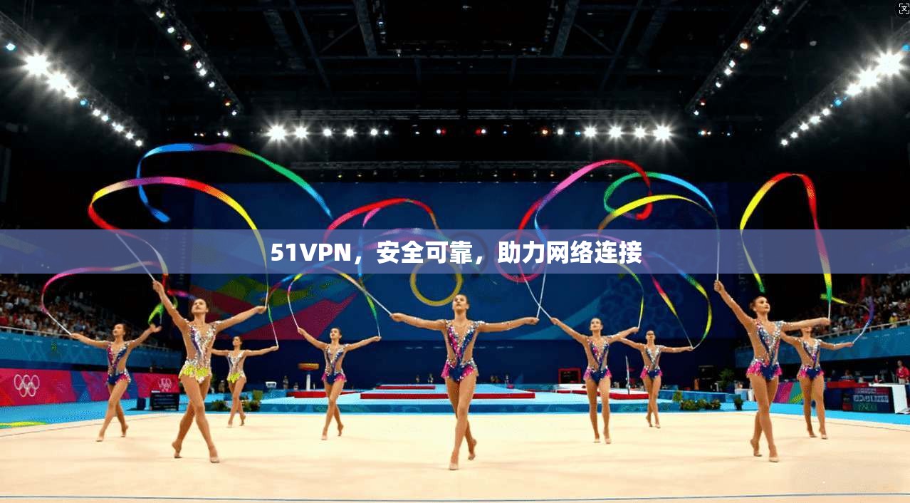 51VPN，安全可靠，助力网络连接