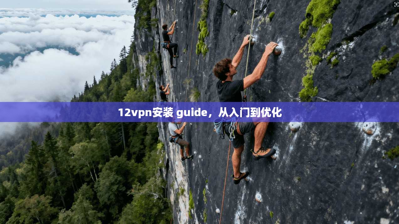 12vpn安装 guide，从入门到优化
