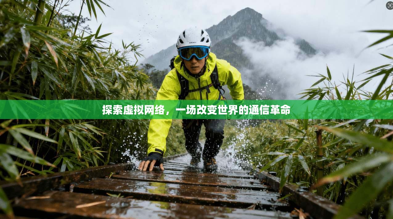 探索虚拟网络，一场改变世界的通信革命