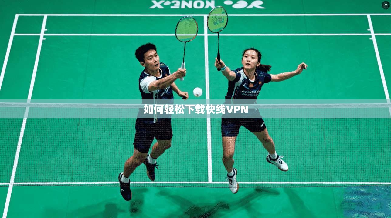 如何轻松下载快线VPN