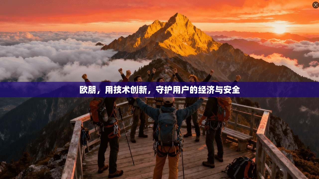 欧朋，用技术创新，守护用户的经济与安全