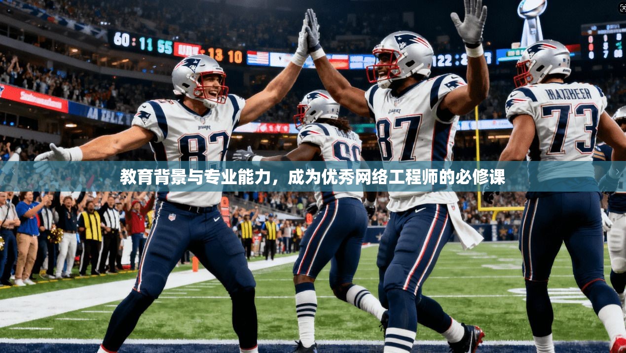 教育背景与专业能力，成为优秀网络工程师的必修课