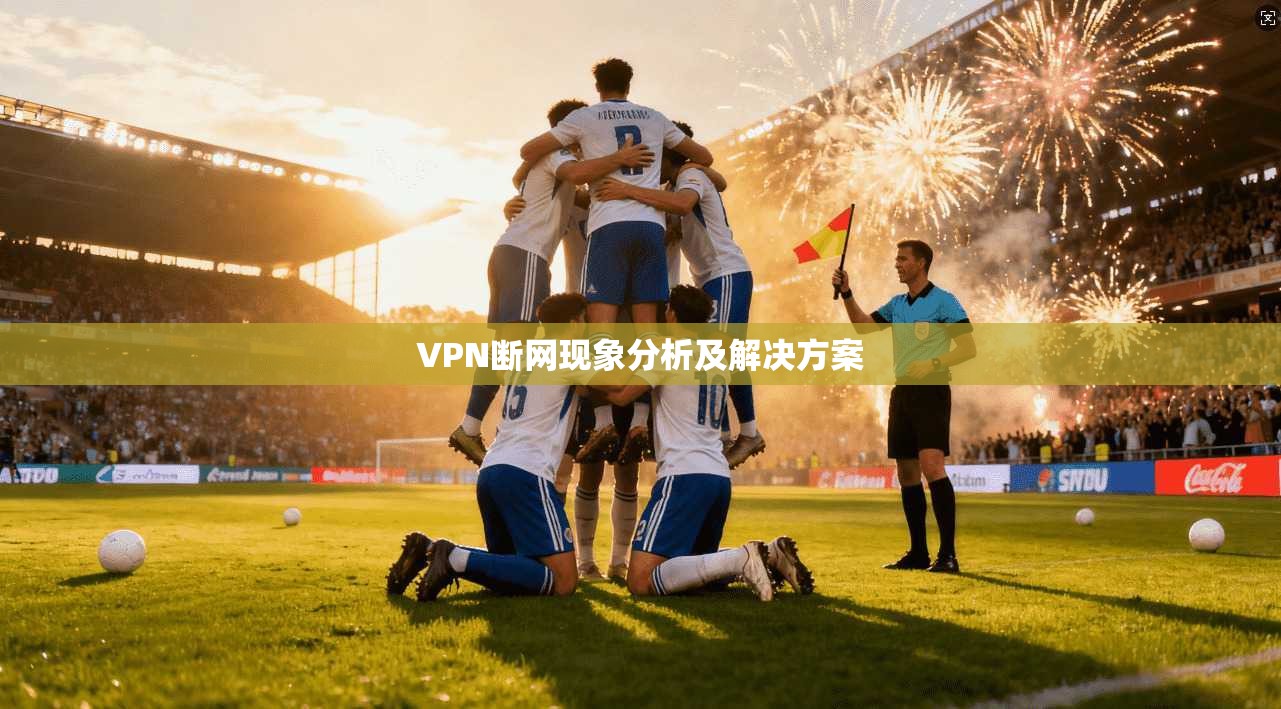 VPN断网现象分析及解决方案