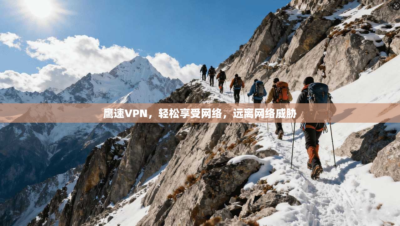 鹰速VPN，轻松享受网络，远离网络威胁