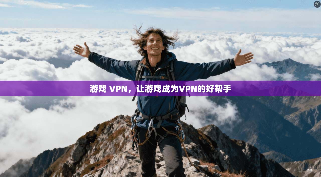 游戏 VPN，让游戏成为VPN的好帮手