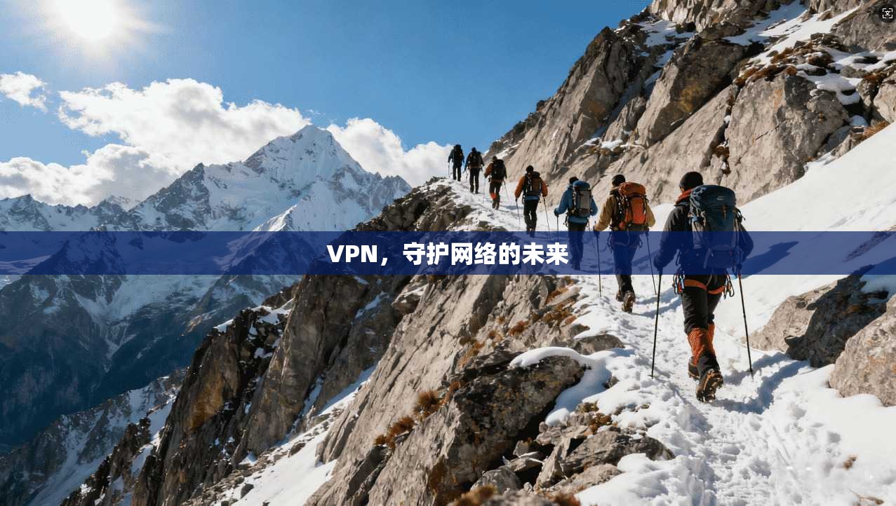 VPN，守护网络的未来