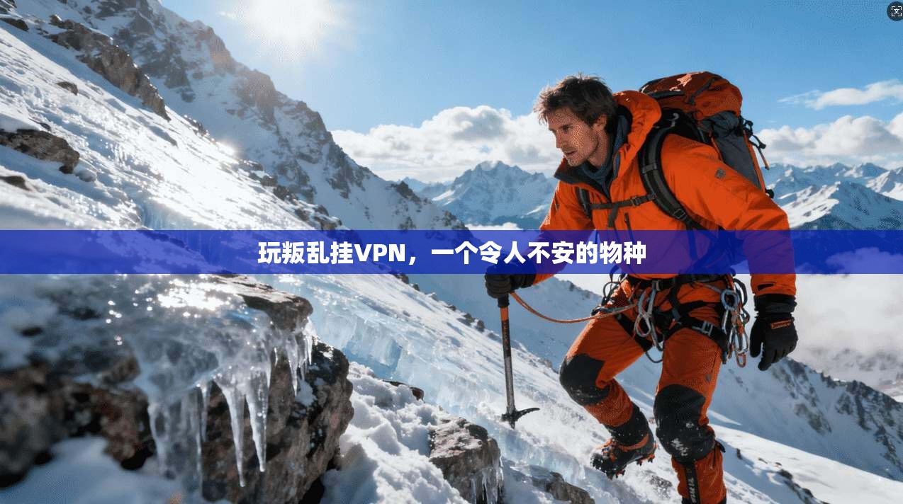 玩叛乱挂VPN，一个令人不安的物种