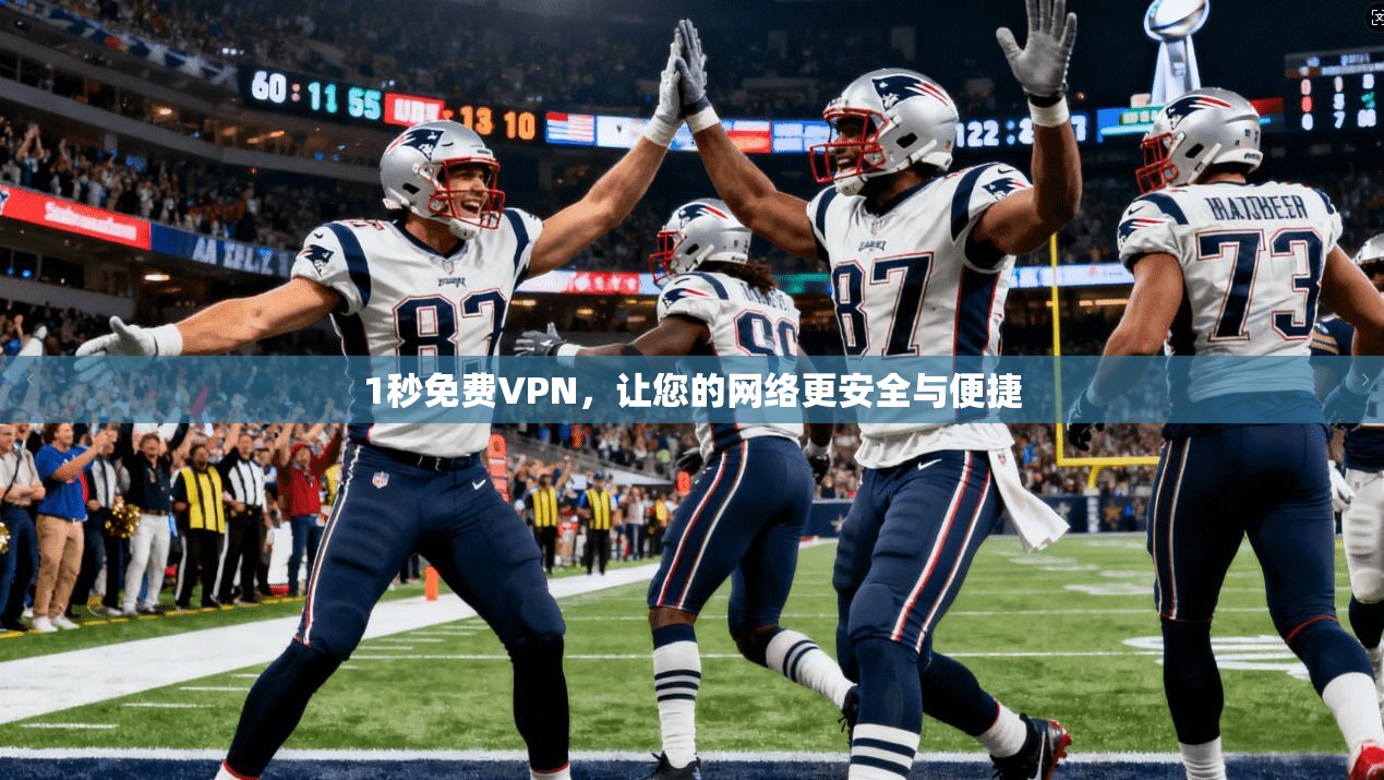 1秒免费VPN，让您的网络更安全与便捷