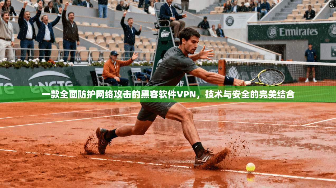 一款全面防护网络攻击的黑客软件VPN，技术与安全的完美结合