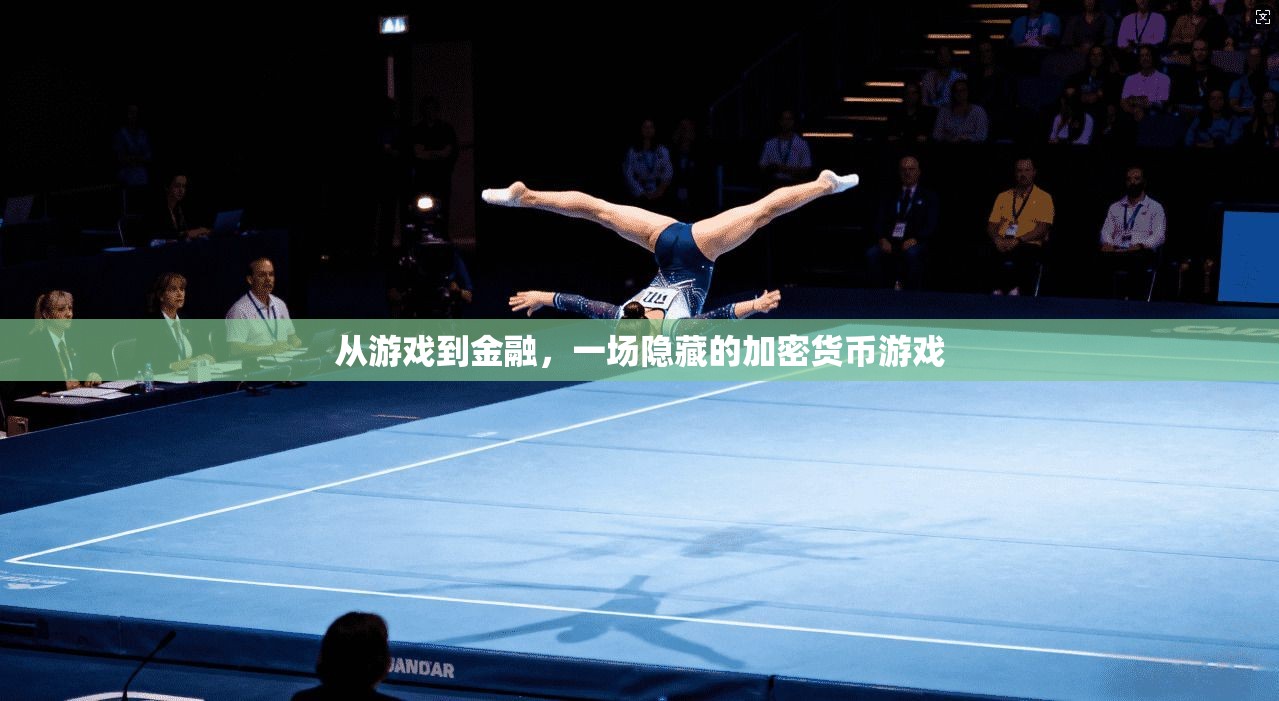 从游戏到金融，一场隐藏的加密货币游戏