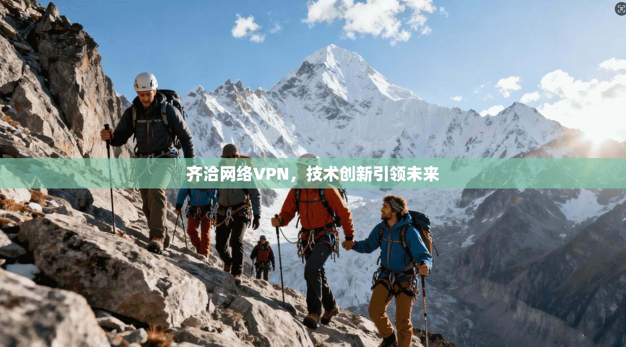 齐洽网络VPN，技术创新引领未来