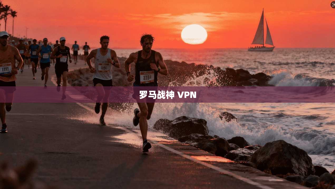 罗马战神 VPN