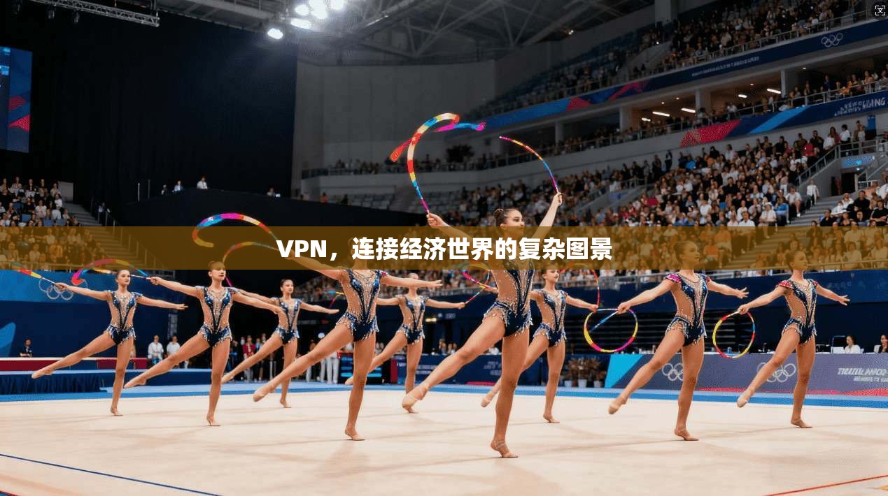 VPN，连接经济世界的复杂图景