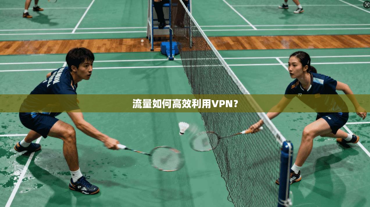 流量如何高效利用VPN？