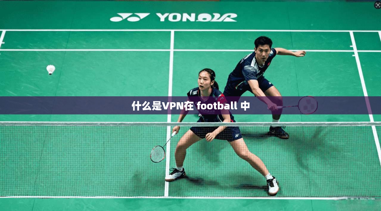 什么是VPN在 football 中