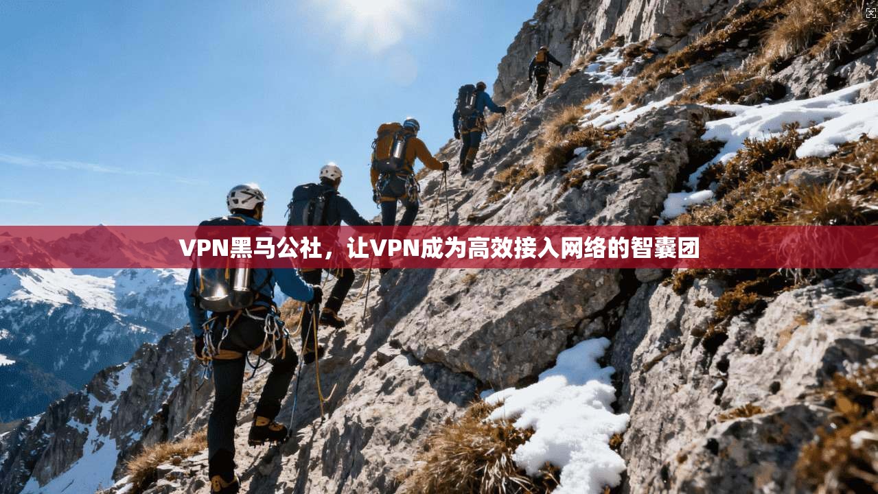 VPN黑马公社，让VPN成为高效接入网络的智囊团