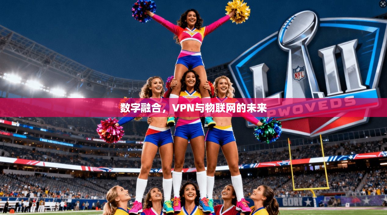数字融合，VPN与物联网的未来