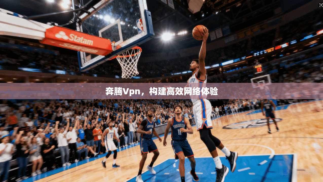 奔腾Vpn，构建高效网络体验