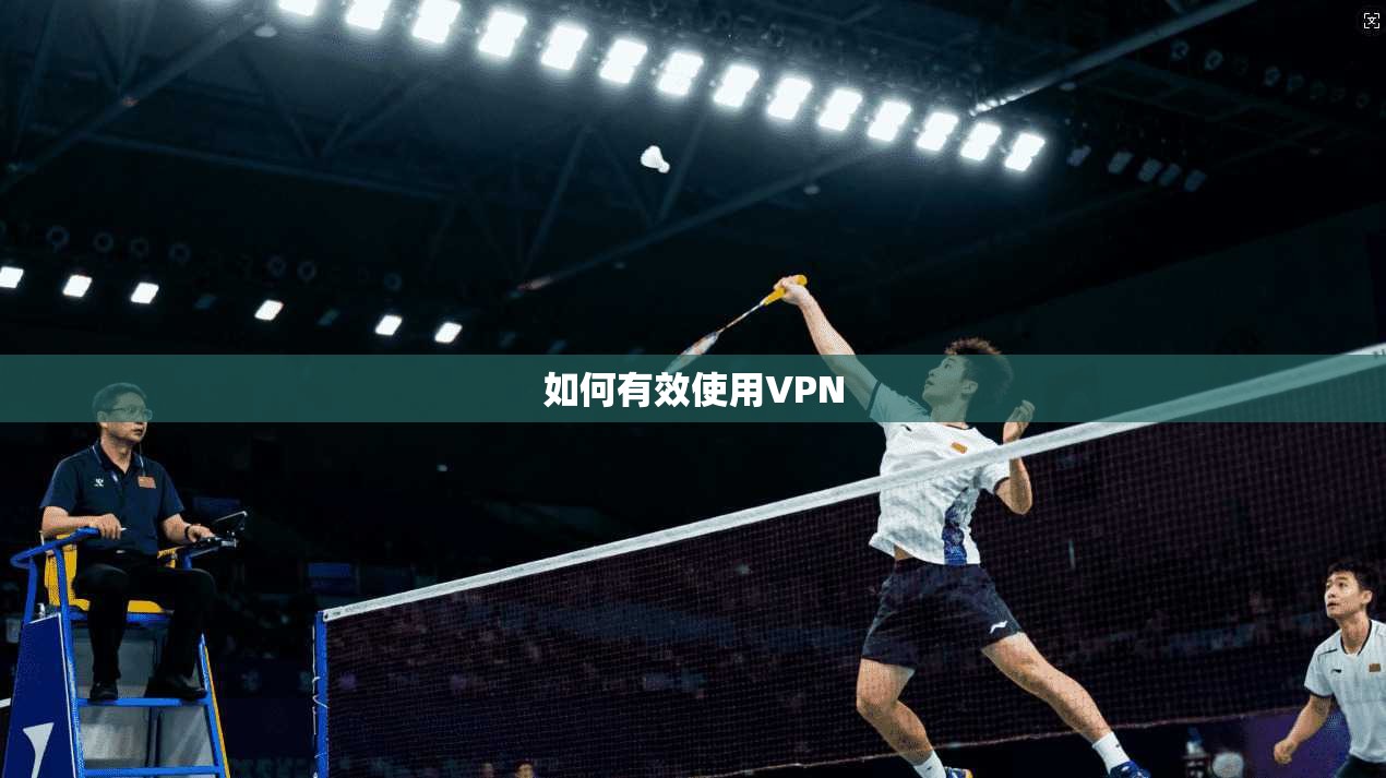 如何有效使用VPN