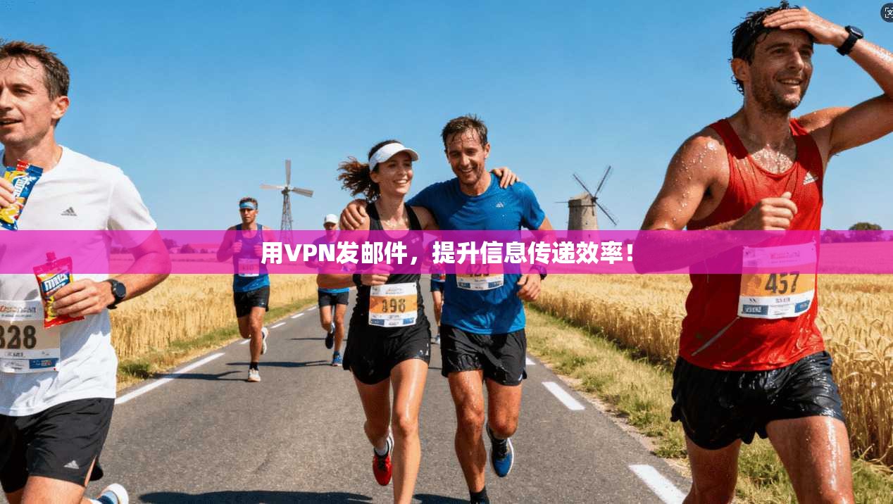 用VPN发邮件，提升信息传递效率！