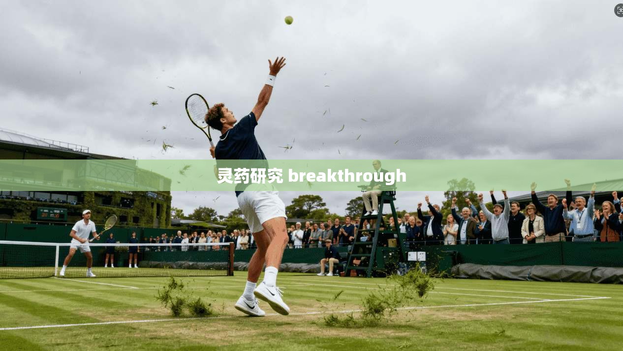 灵药研究 breakthrough