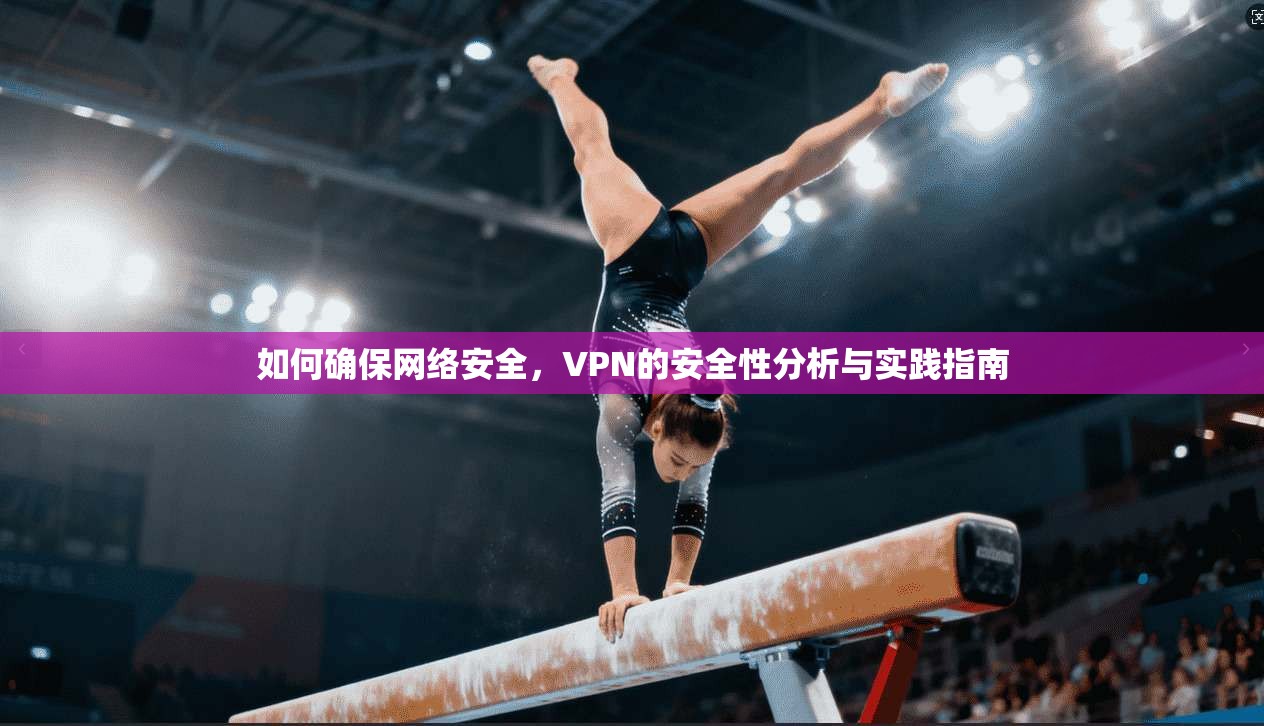 如何确保网络安全，VPN的安全性分析与实践指南