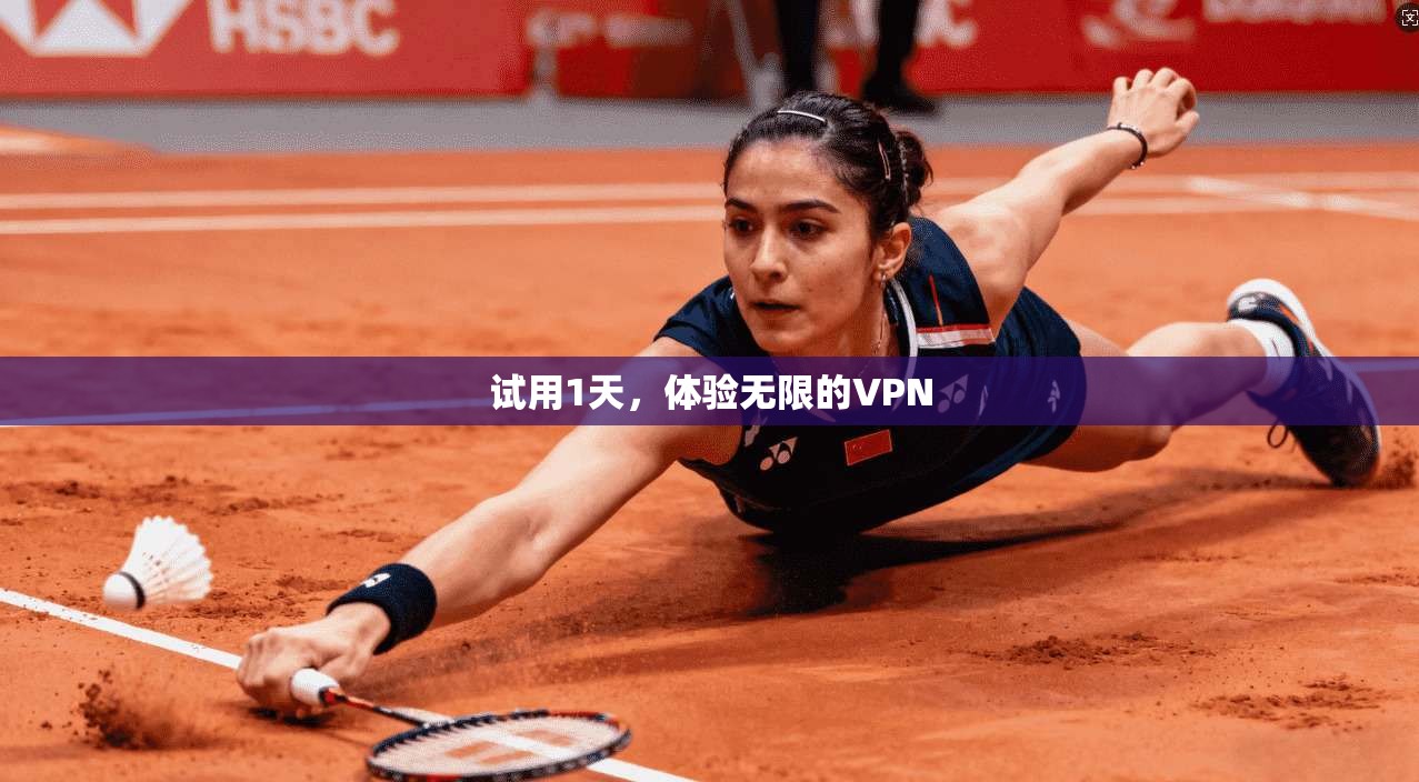 试用1天，体验无限的VPN