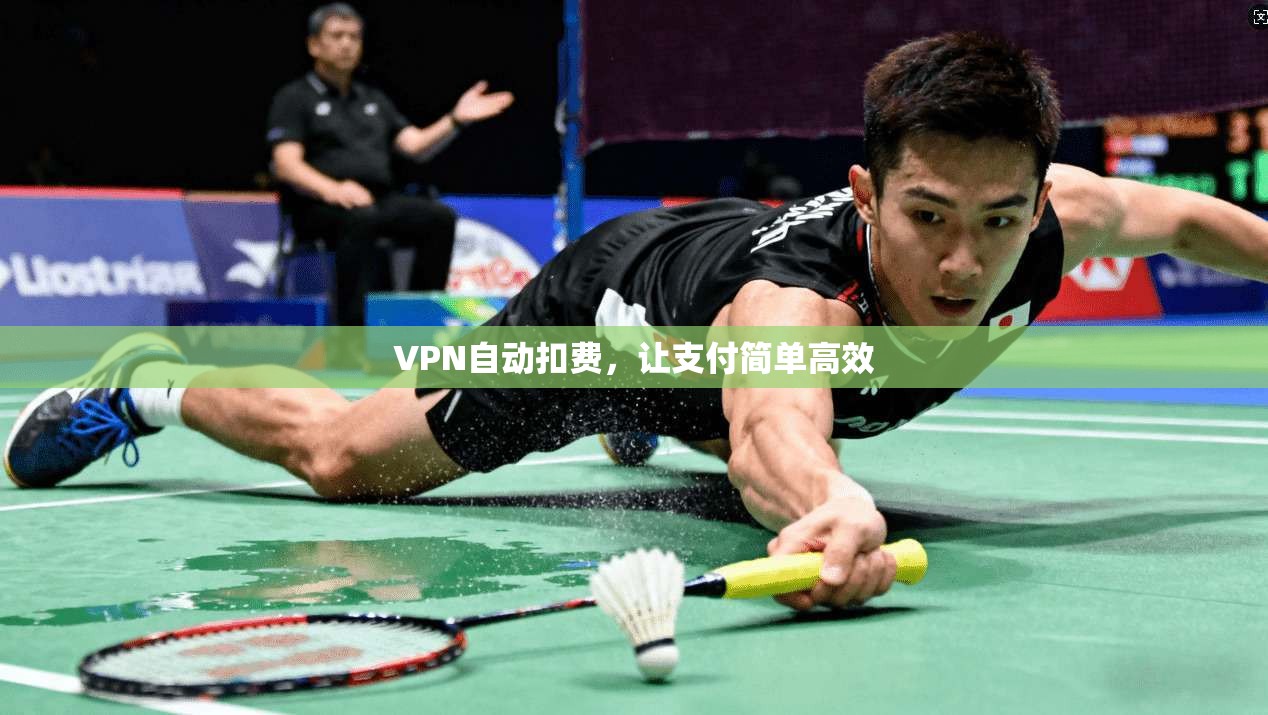 VPN自动扣费，让支付简单高效
