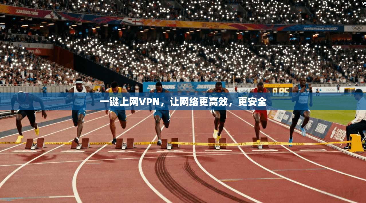 一键上网VPN，让网络更高效，更安全