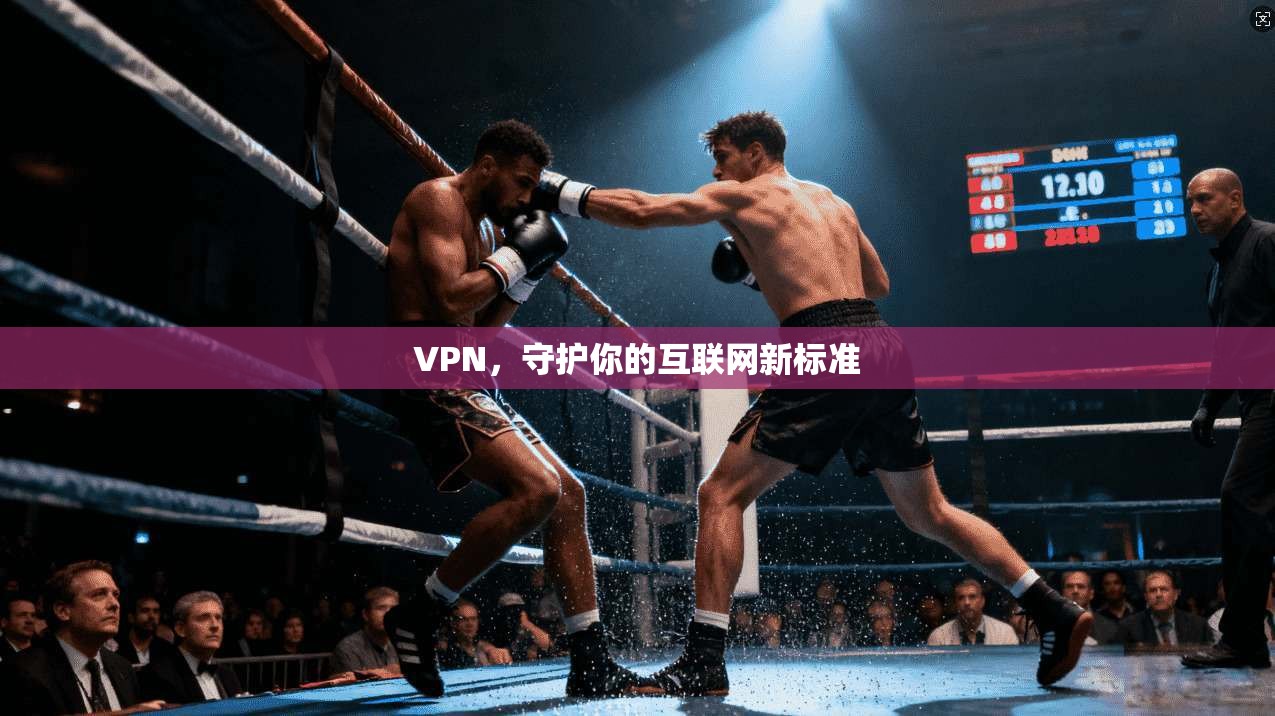 VPN，守护你的互联网新标准