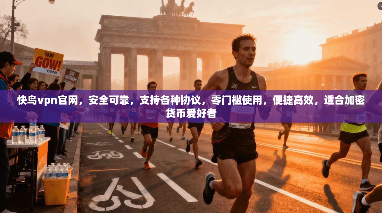 快鸟vpn官网，安全可靠，支持各种协议，零门槛使用，便捷高效，适合加密货币爱好者