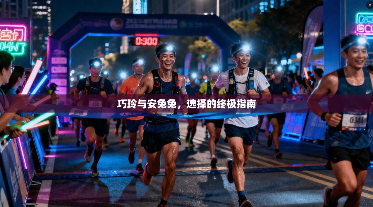 巧玲与安兔兔，选择的终极指南