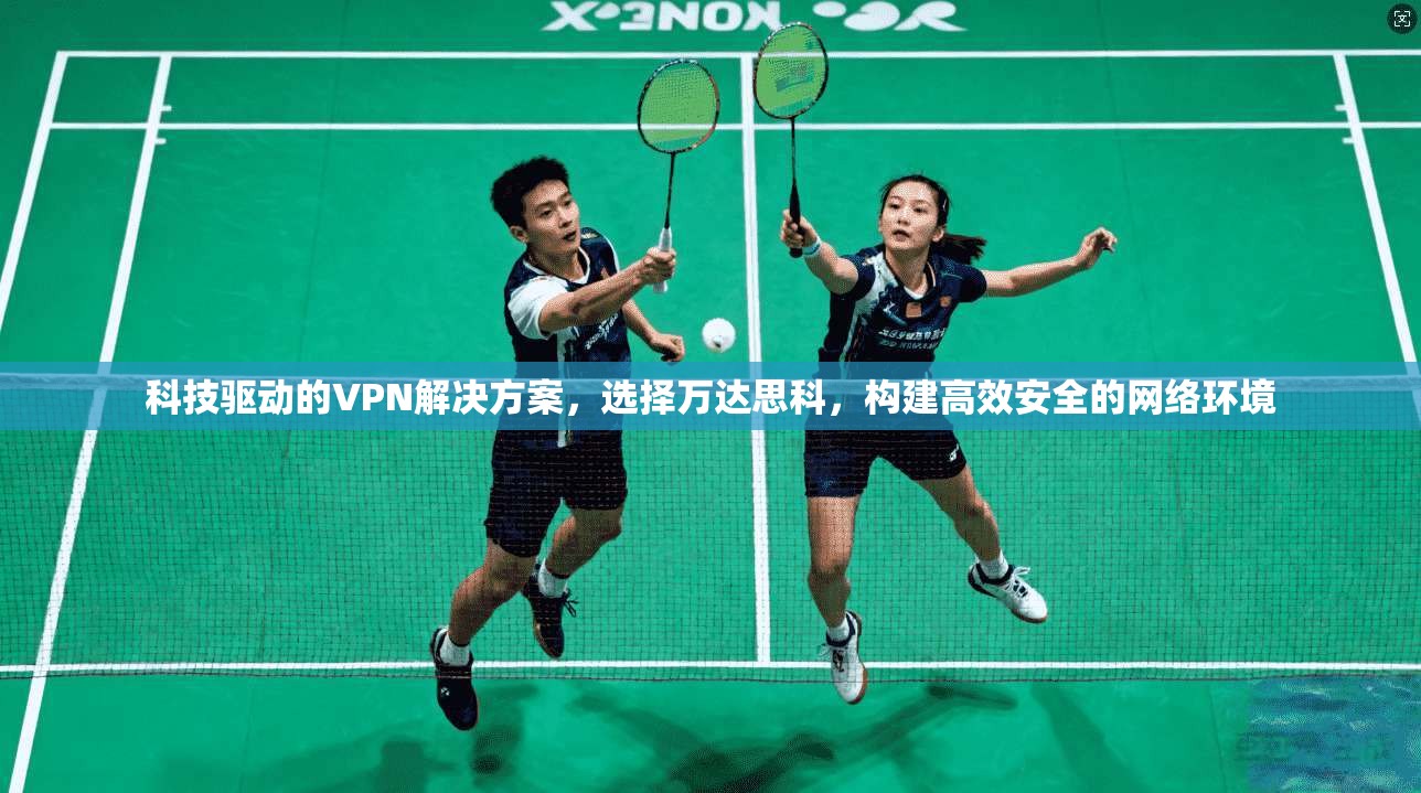 科技驱动的VPN解决方案，选择万达思科，构建高效安全的网络环境