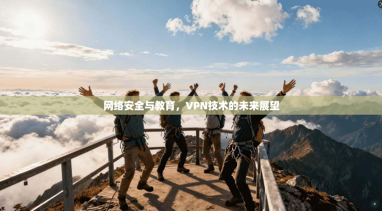 网络安全与教育，VPN技术的未来展望