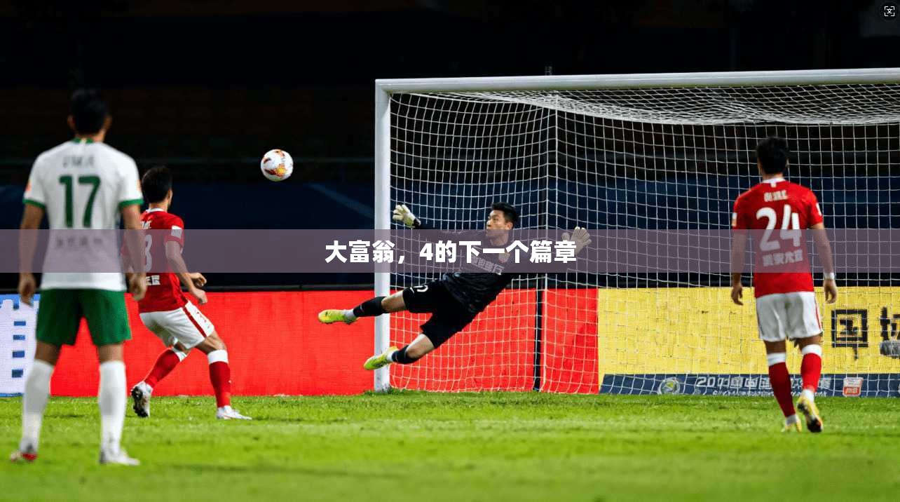 大富翁，4的下一个篇章