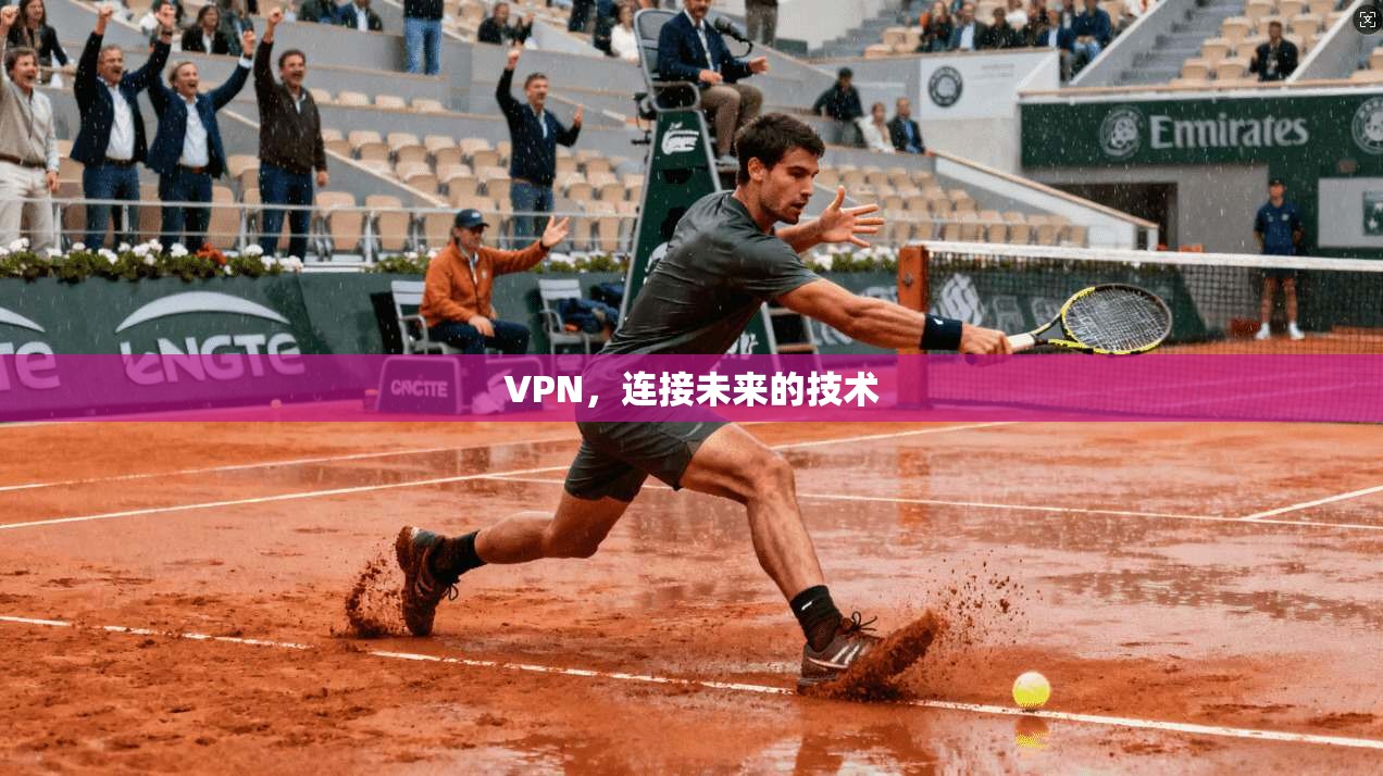 VPN，连接未来的技术
