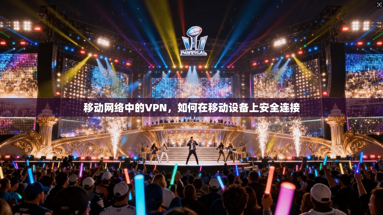 移动网络中的VPN，如何在移动设备上安全连接