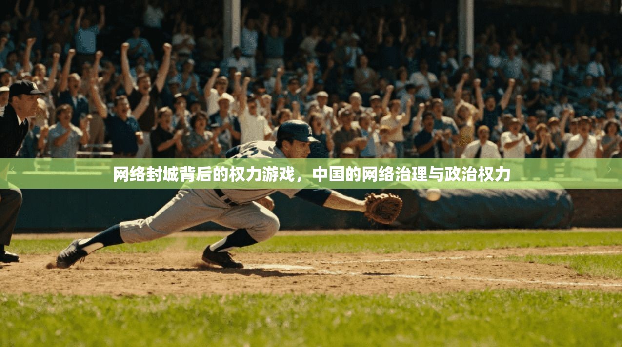 网络封城背后的权力游戏，中国的网络治理与政治权力