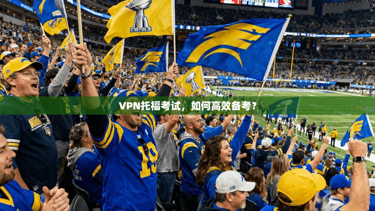 VPN托福考试，如何高效备考？