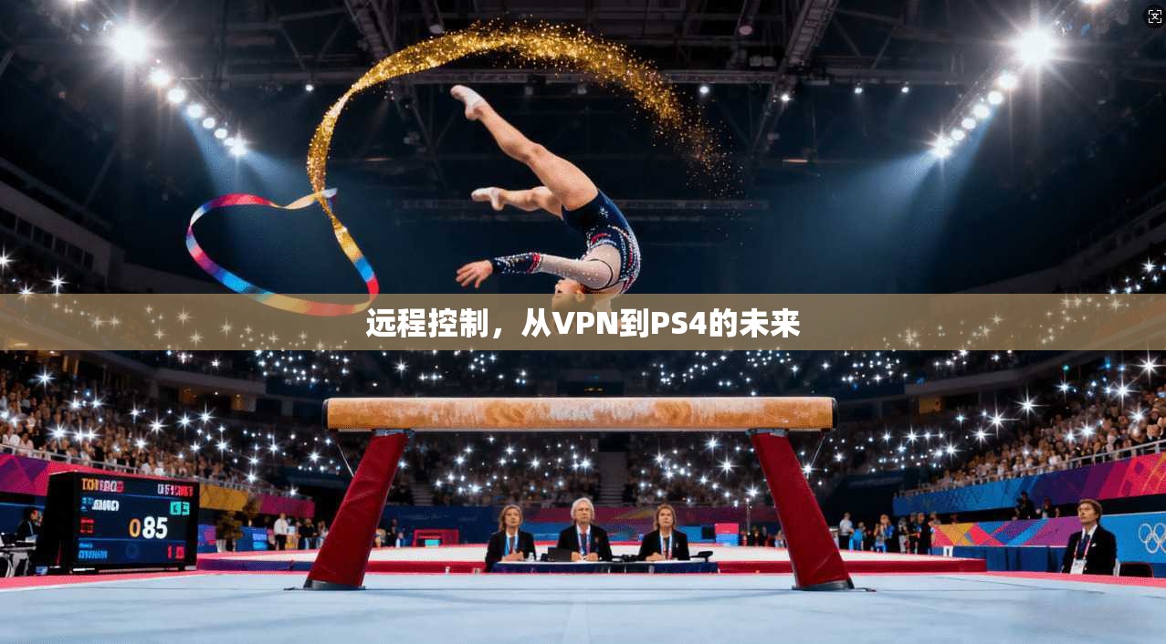 远程控制，从VPN到PS4的未来